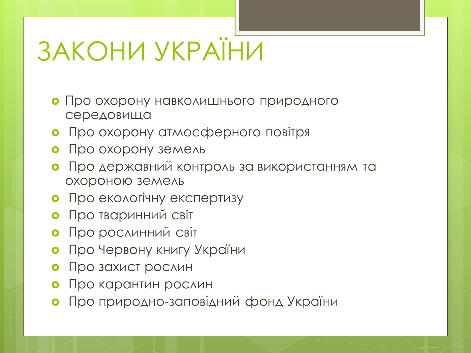 Презентація на тему «Природоохоронне законодавство України» (варіант 1) - Слайд #4