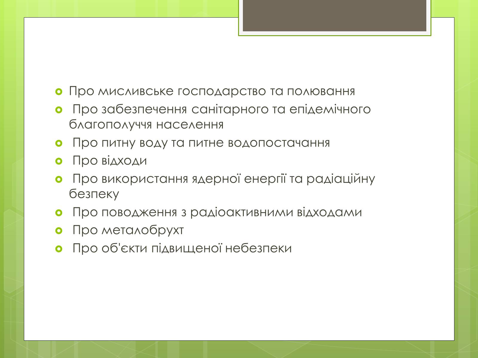 Презентація на тему «Природоохоронне законодавство України» (варіант 1) - Слайд #5