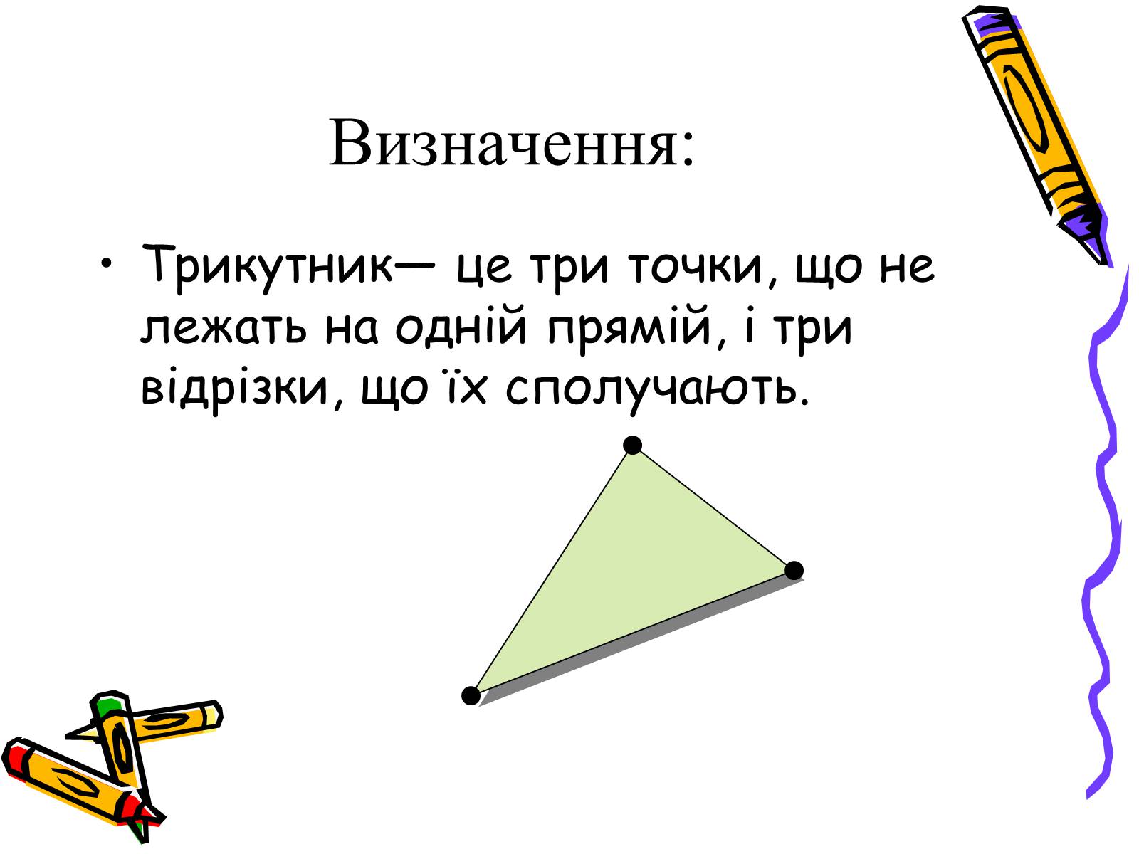 Презентація на тему «Трикутники» - Слайд #2