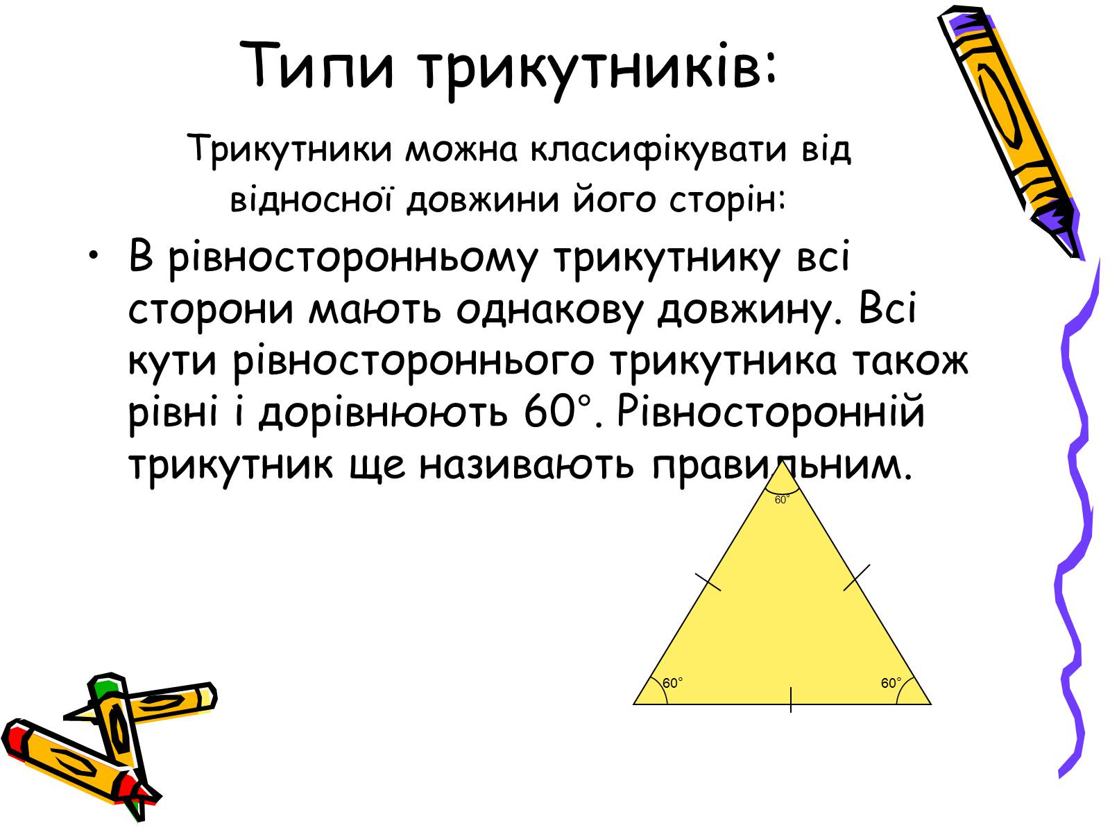 Презентація на тему «Трикутники» - Слайд #3