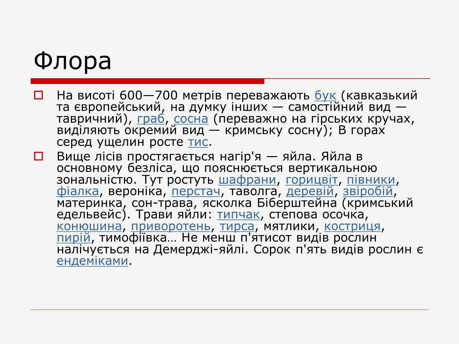 Презентація на тему «Українські карпати» (варіант 7) - Слайд #35