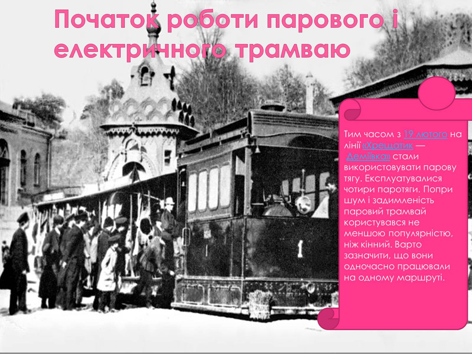 Презентація на тему «Трамвай» - Слайд #13