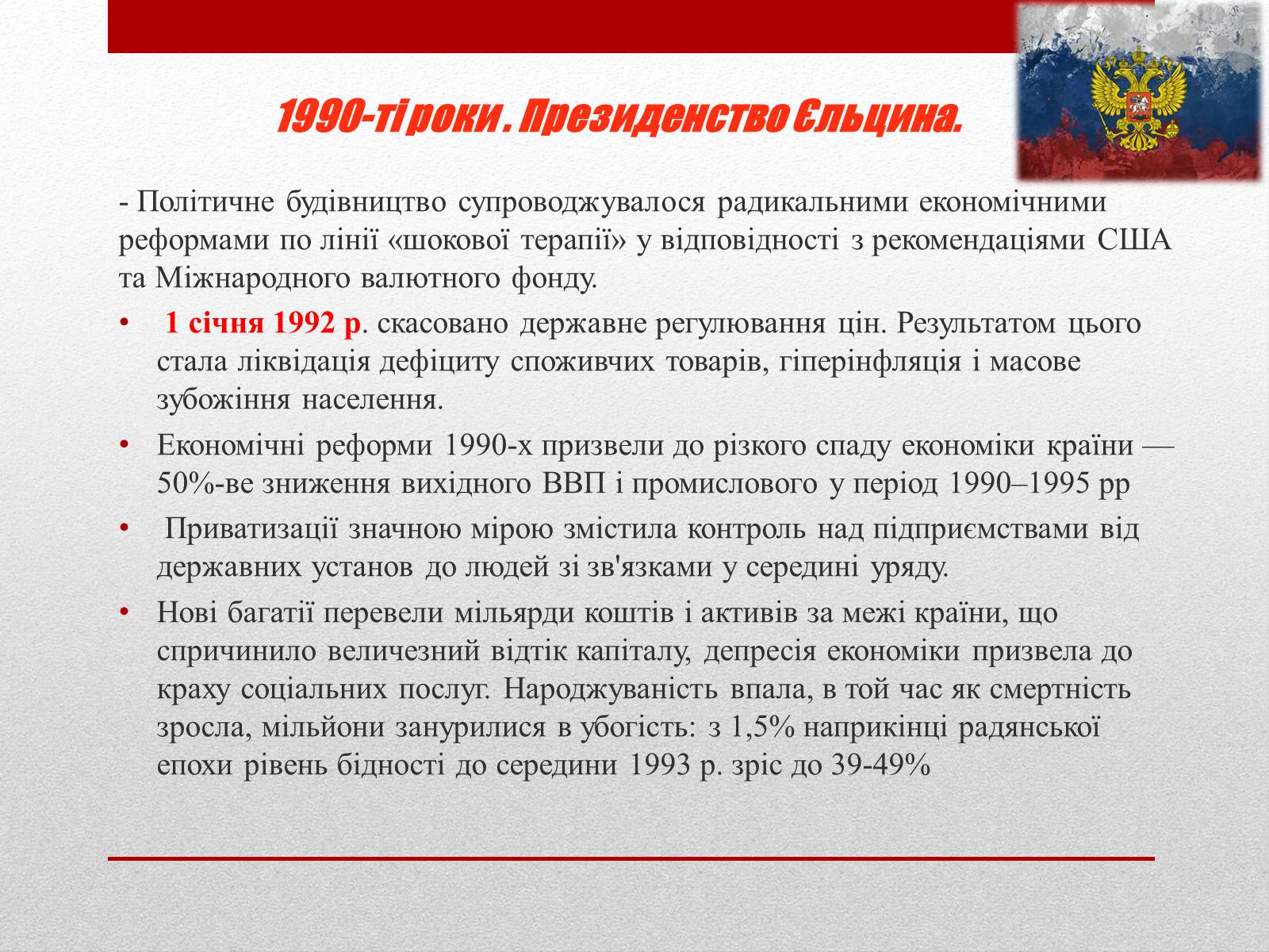 Презентація на тему «Росія після розпаду СРСР» (варіант 1) - Слайд #5
