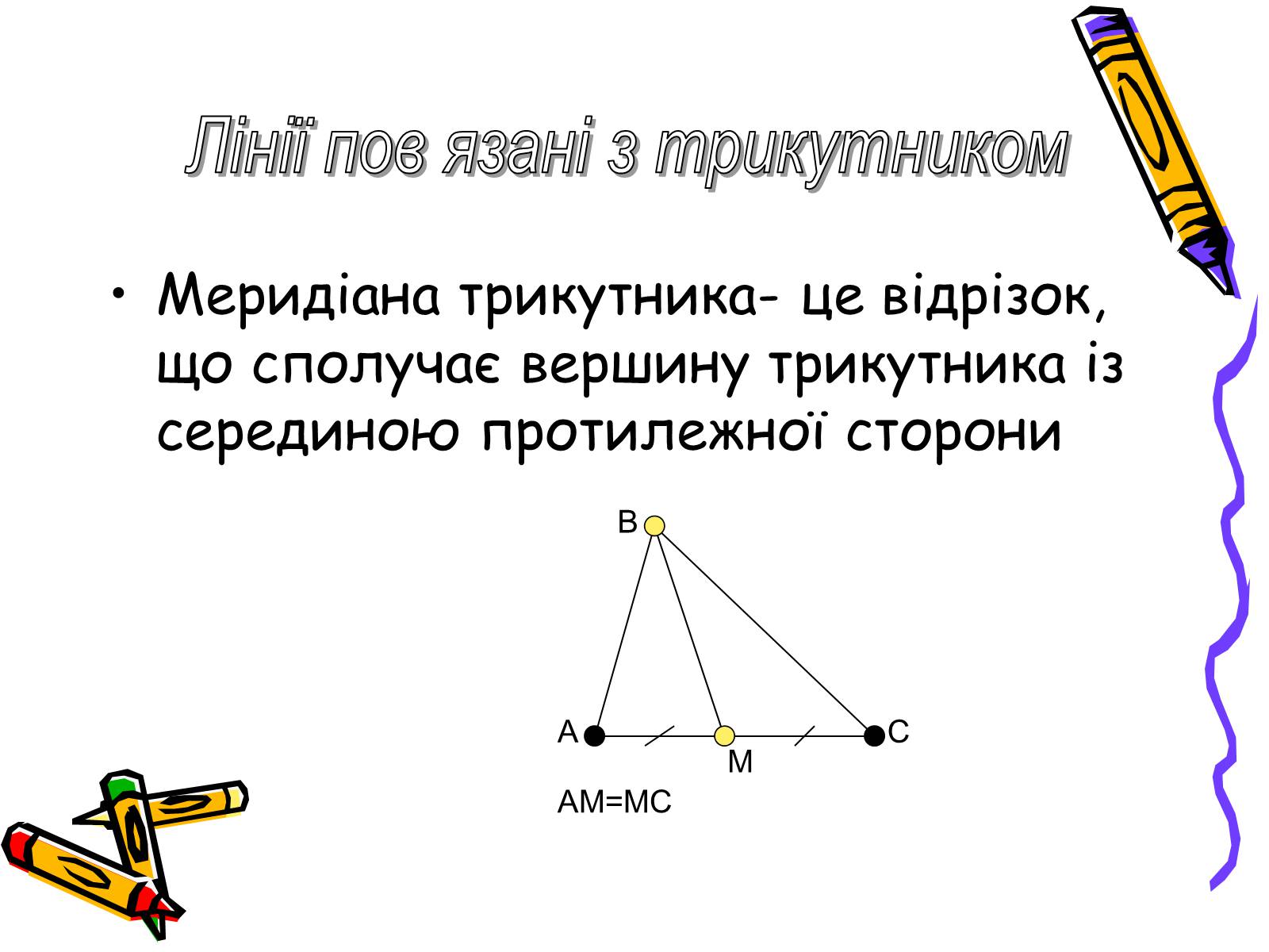 Презентація на тему «Трикутники» - Слайд #9