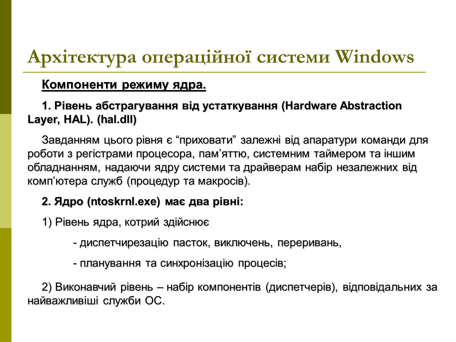 Презентація на тему «Архітектура операційних систем» - Слайд #21