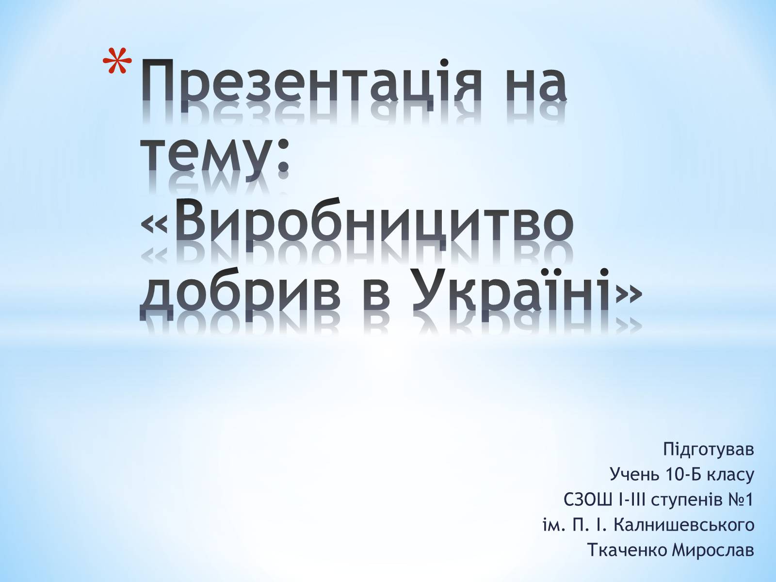 Презентація на тему «Виробницитво добрив в Україні» - Слайд #1