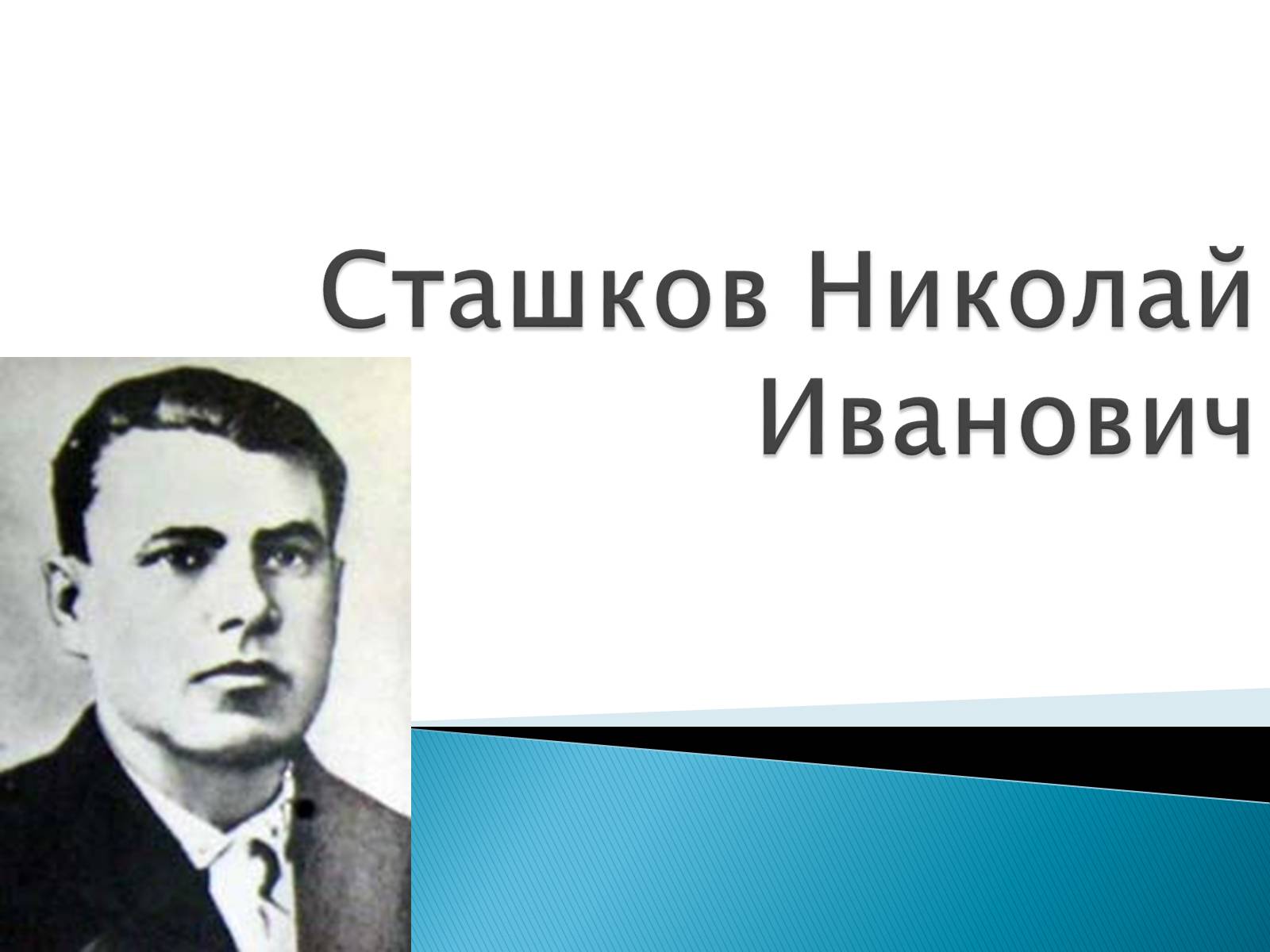 Презентація на тему «Сташков Николай Иванович» - Слайд #1