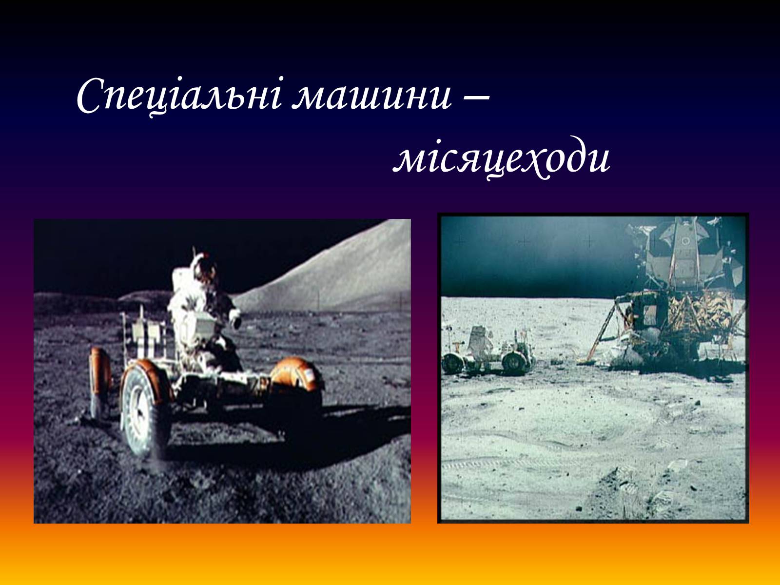 Презентація на тему «Місяць — супутник Землі» (варіант 4) - Слайд #11