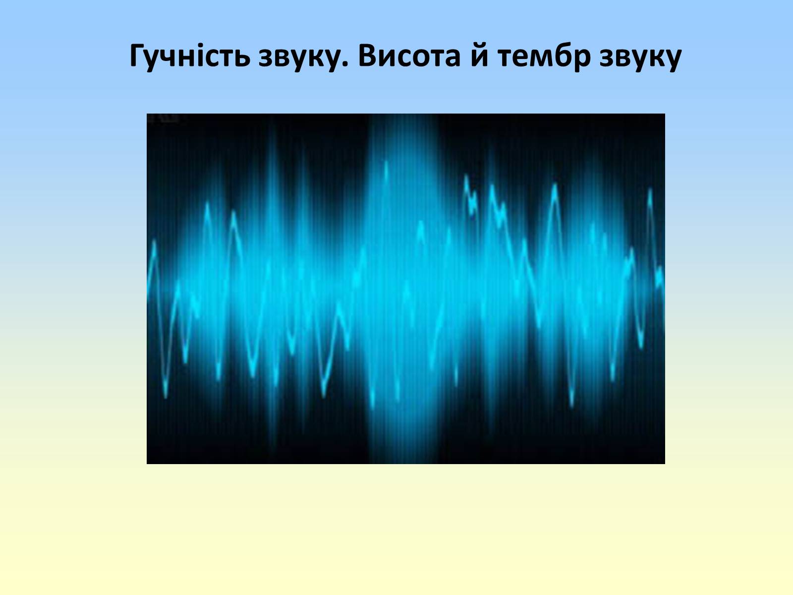 Презентація на тему «Гучність звуку. Висота і тембр звуку» - Слайд #2