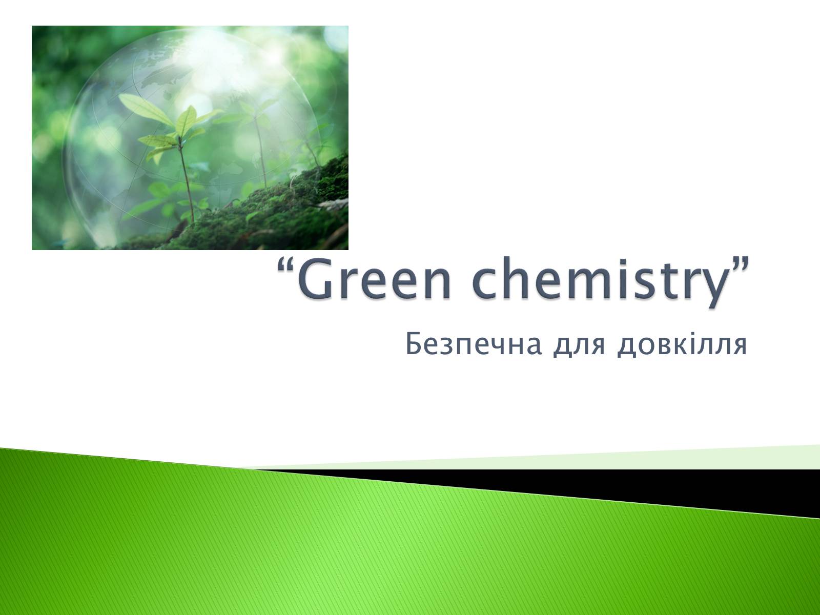 Презентація на тему «Green chemistry» - Слайд #1