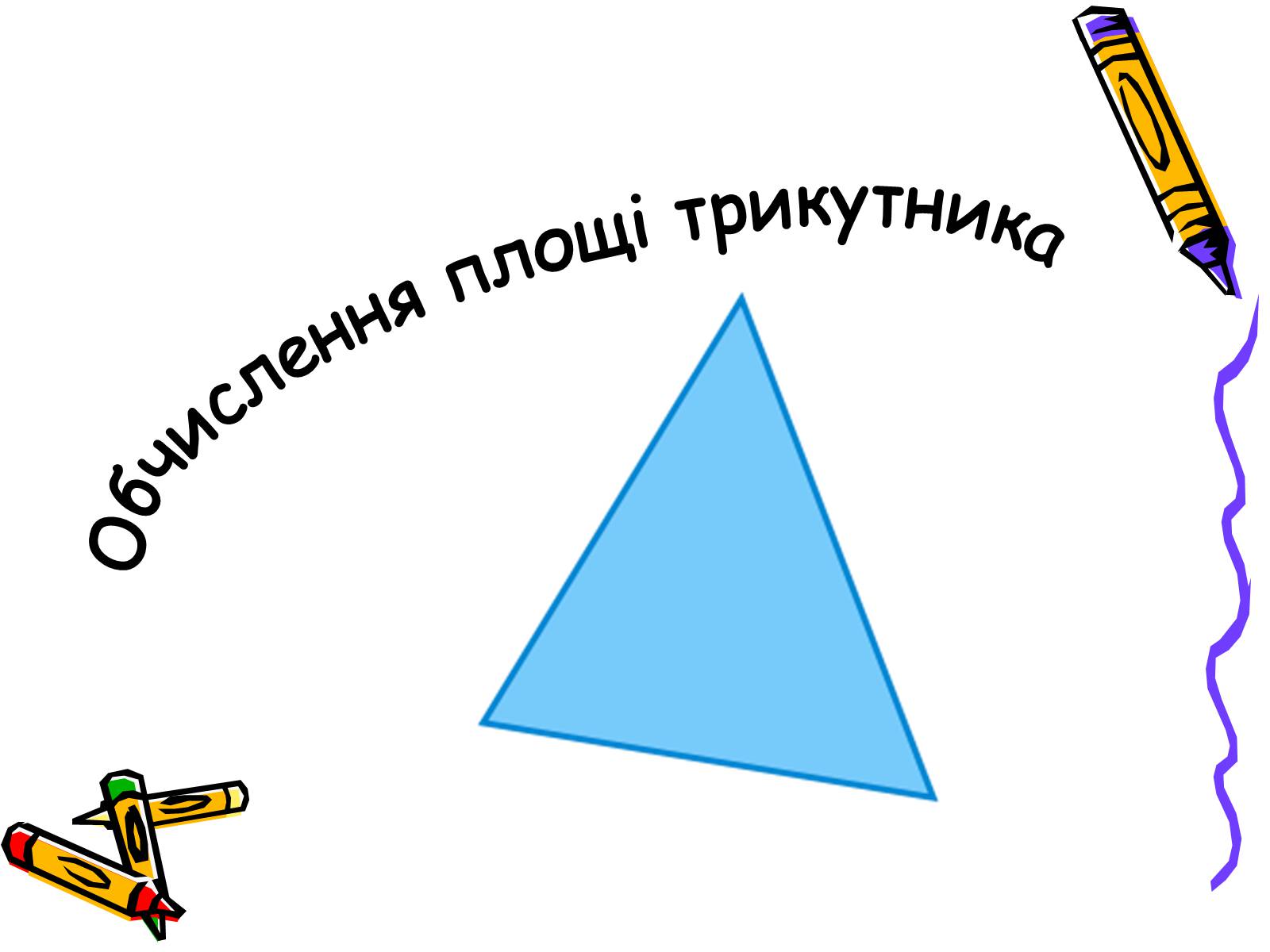 Презентація на тему «Трикутники» - Слайд #16