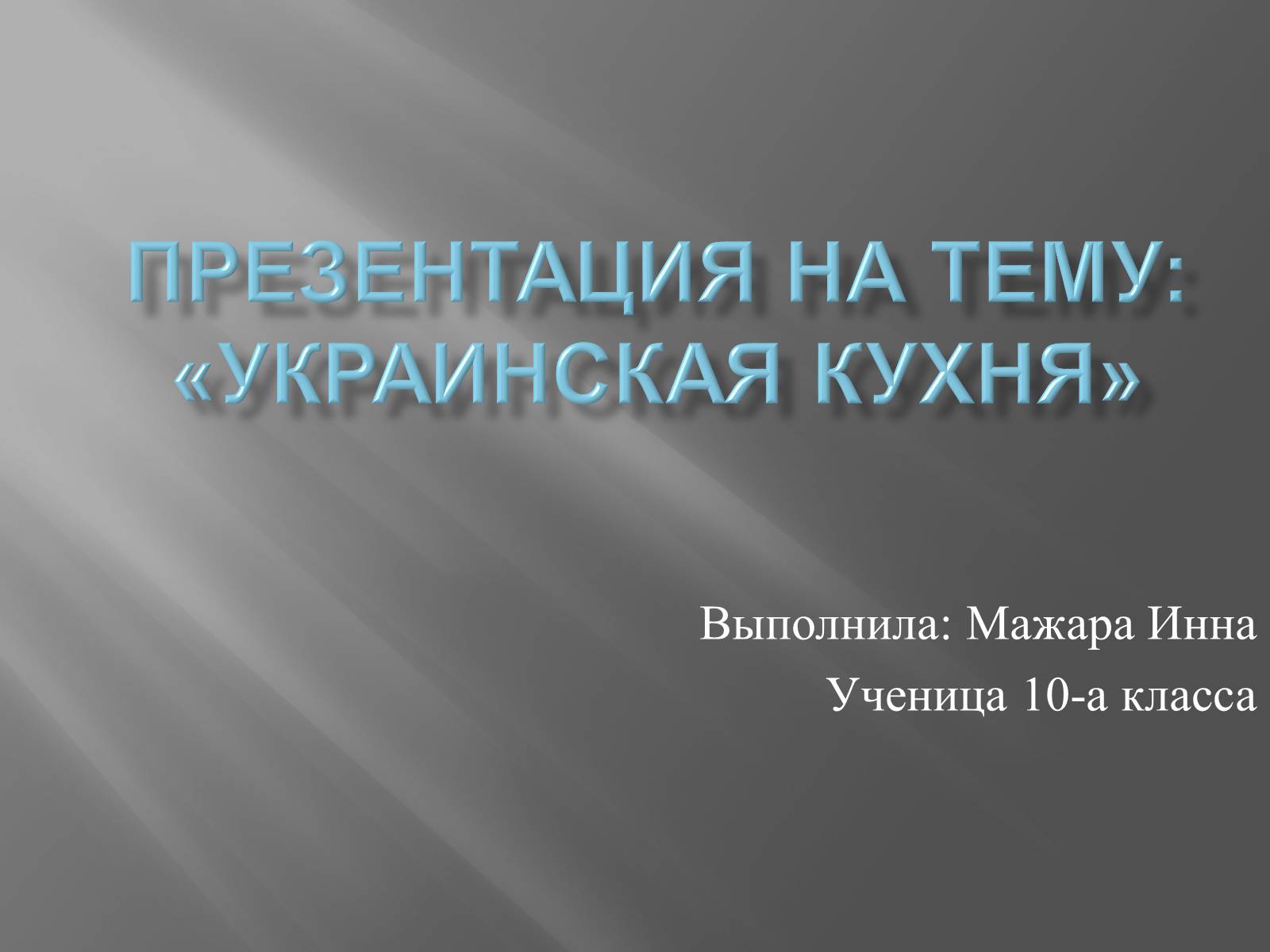 Презентація на тему «Украинская кухня» - Слайд #1