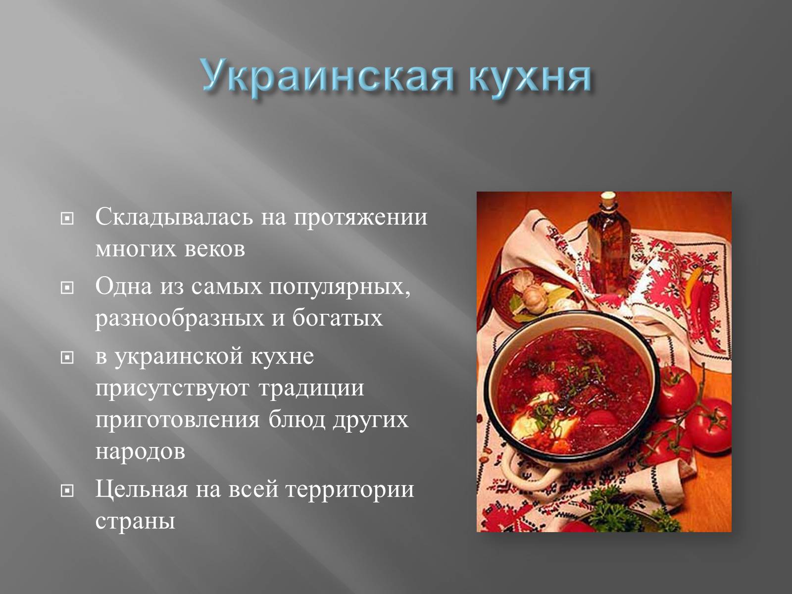 Презентація на тему «Украинская кухня» - Слайд #4
