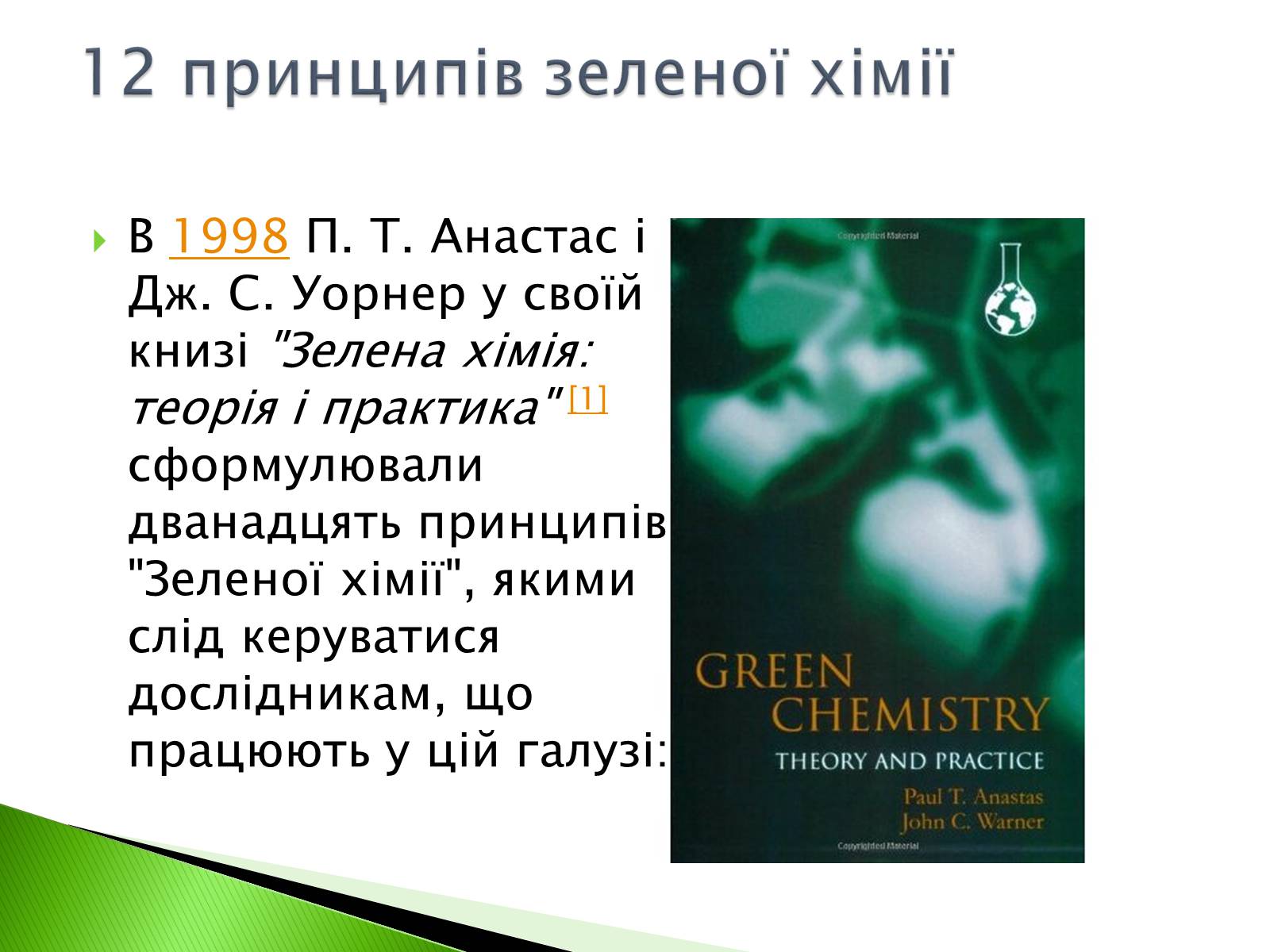 Презентація на тему «Green chemistry» - Слайд #5
