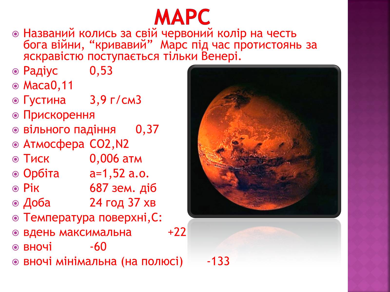 Презентація на тему «Планети земної групи» (варіант 6) - Слайд #9