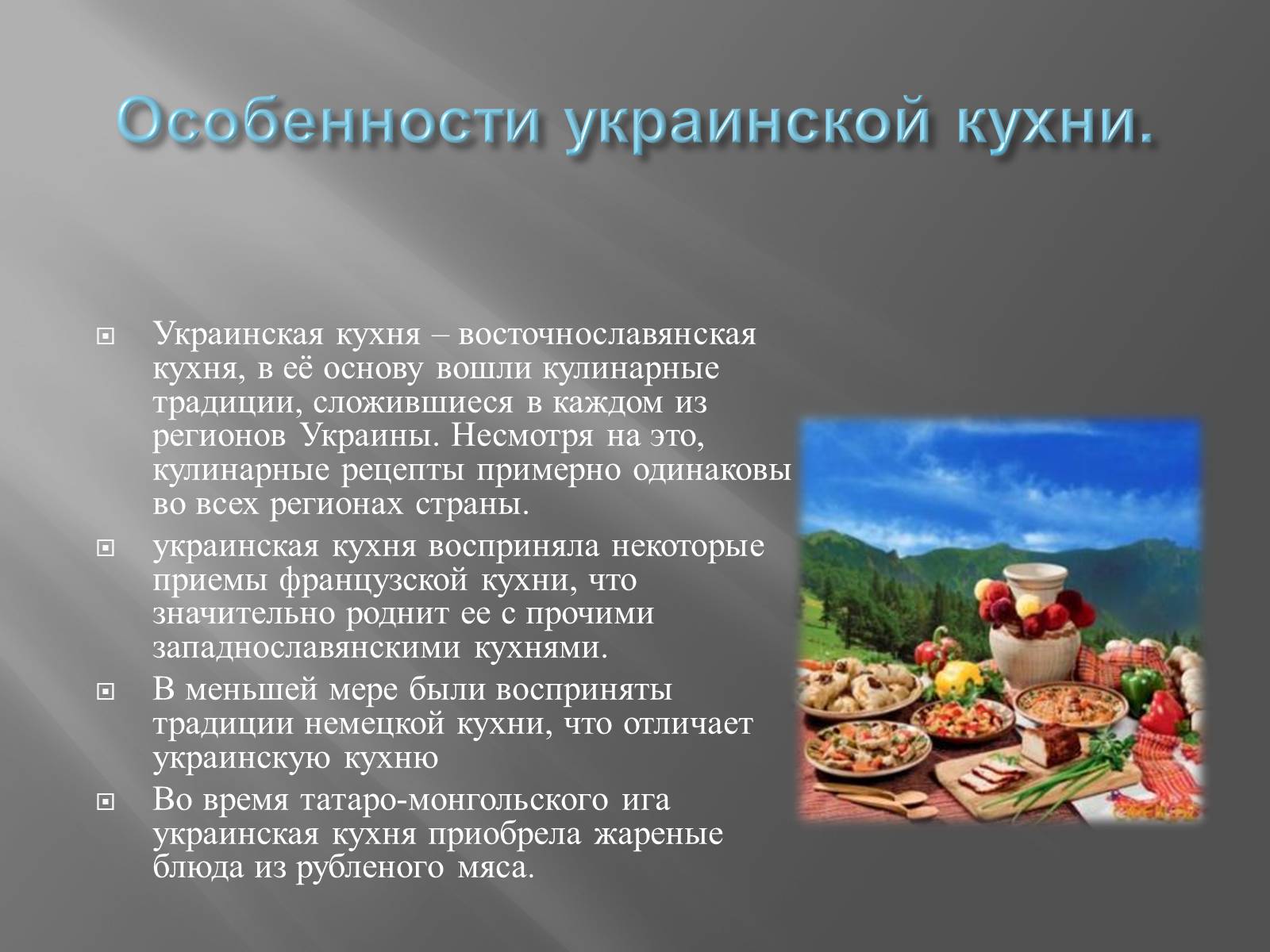 Презентація на тему «Украинская кухня» - Слайд #5