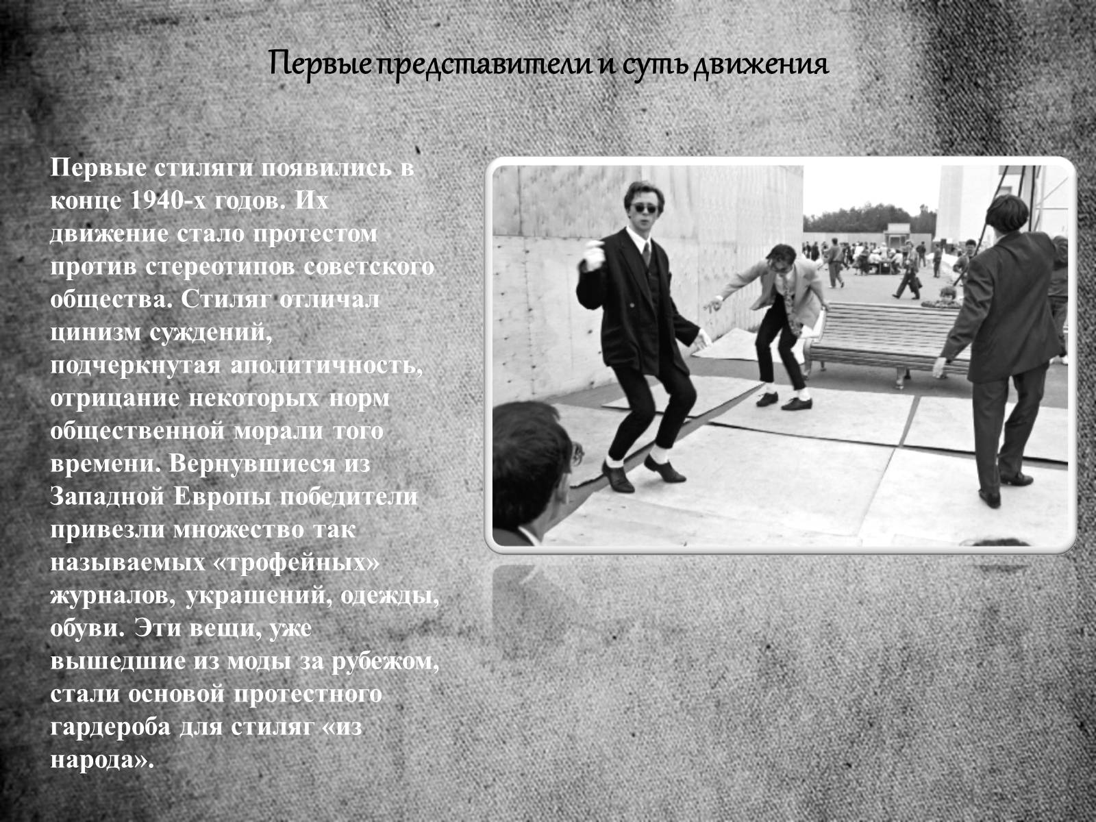 Во всех его движениях была видна. Стиляги субкультура презентация. Стиляги это Молодежная субкультура в СССР презентация. Стиляги движение. Стихи про стиляг.