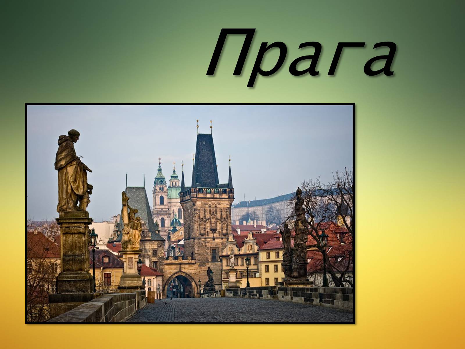 Презентація на тему «Прага» (варіант 2) - Слайд #1