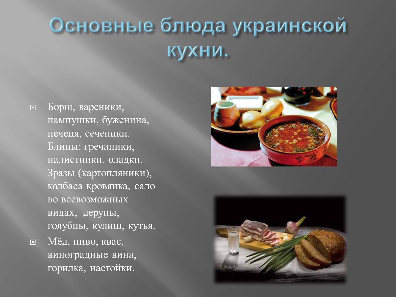 Презентація на тему «Украинская кухня» - Слайд #7