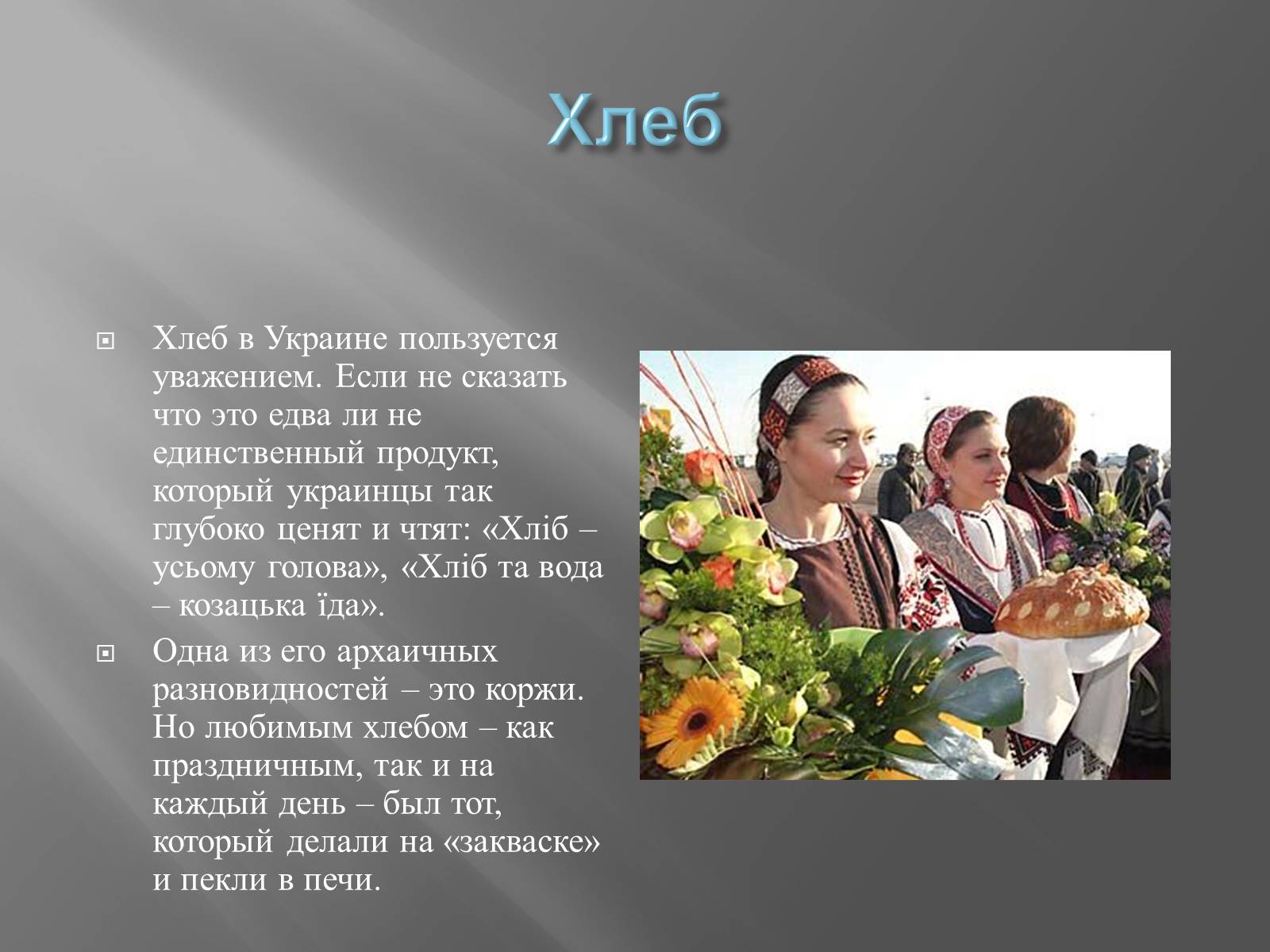 Презентація на тему «Украинская кухня» - Слайд #10