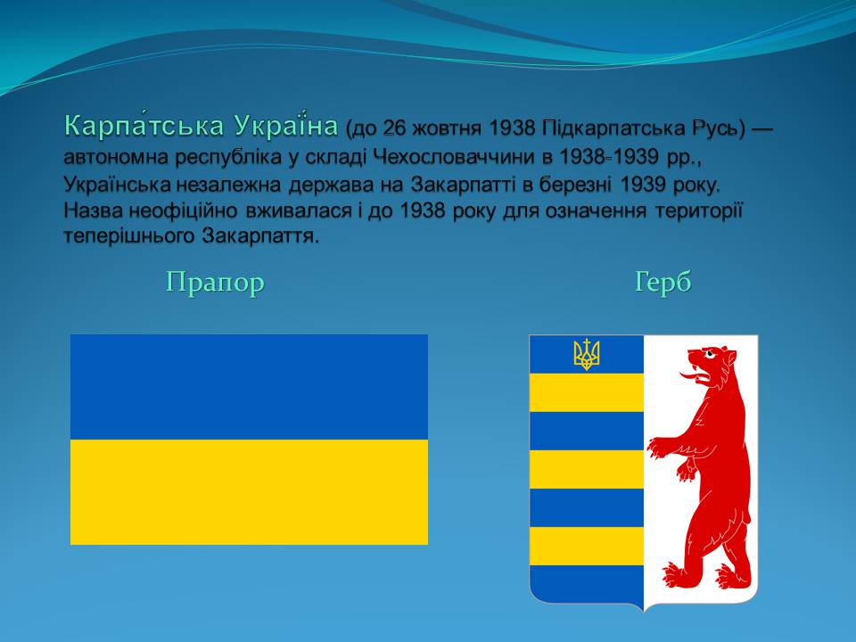 Презентація на тему «Держава Карпатська Україна» - Слайд #2