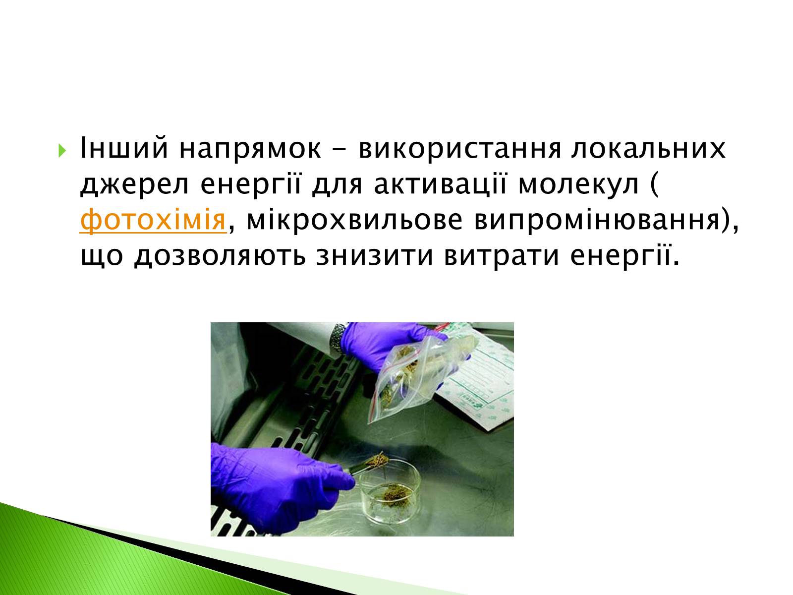 Презентація на тему «Green chemistry» - Слайд #13