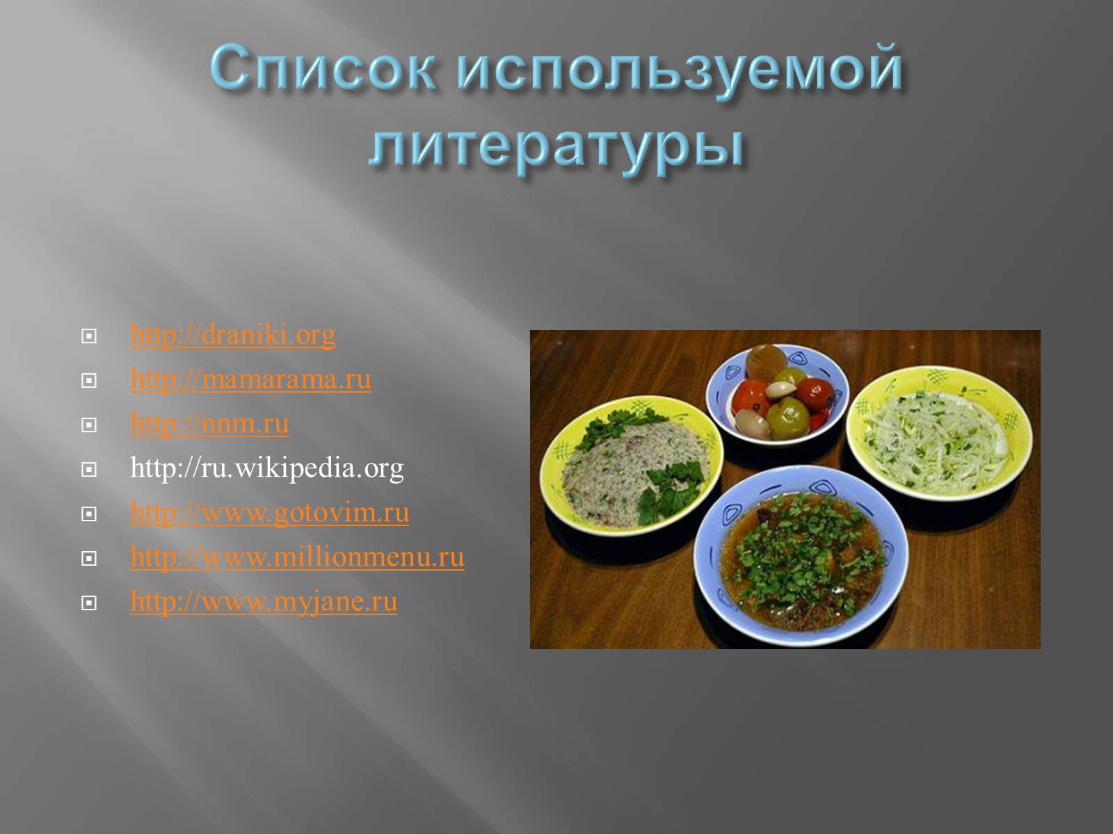 Презентація на тему «Украинская кухня» - Слайд #13