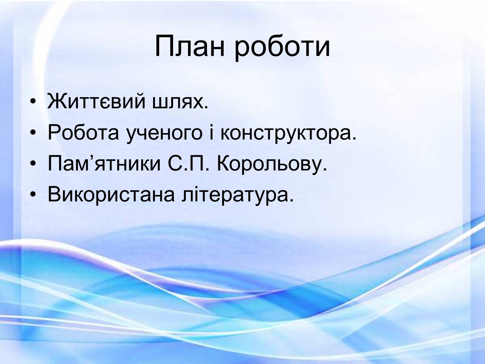 Презентація на тему «С.П. Корольов» - Слайд #2