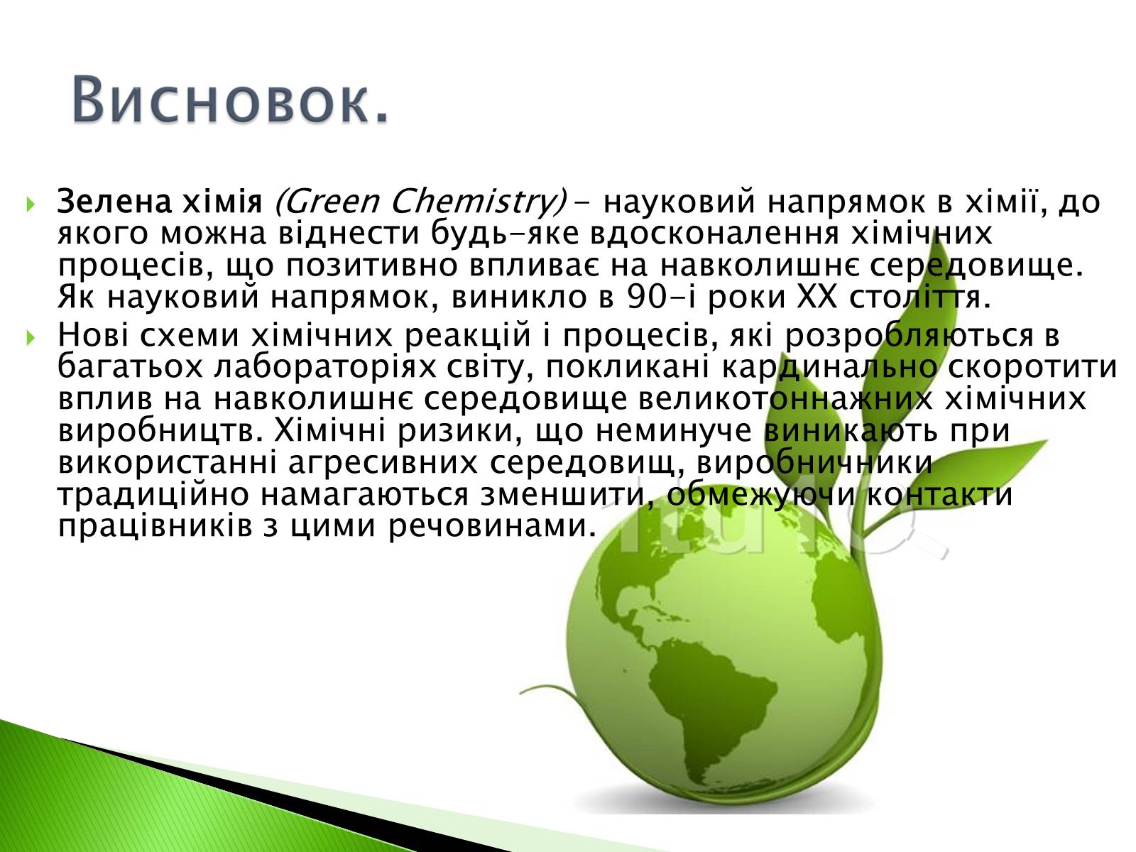 Презентація на тему «Green chemistry» - Слайд #18