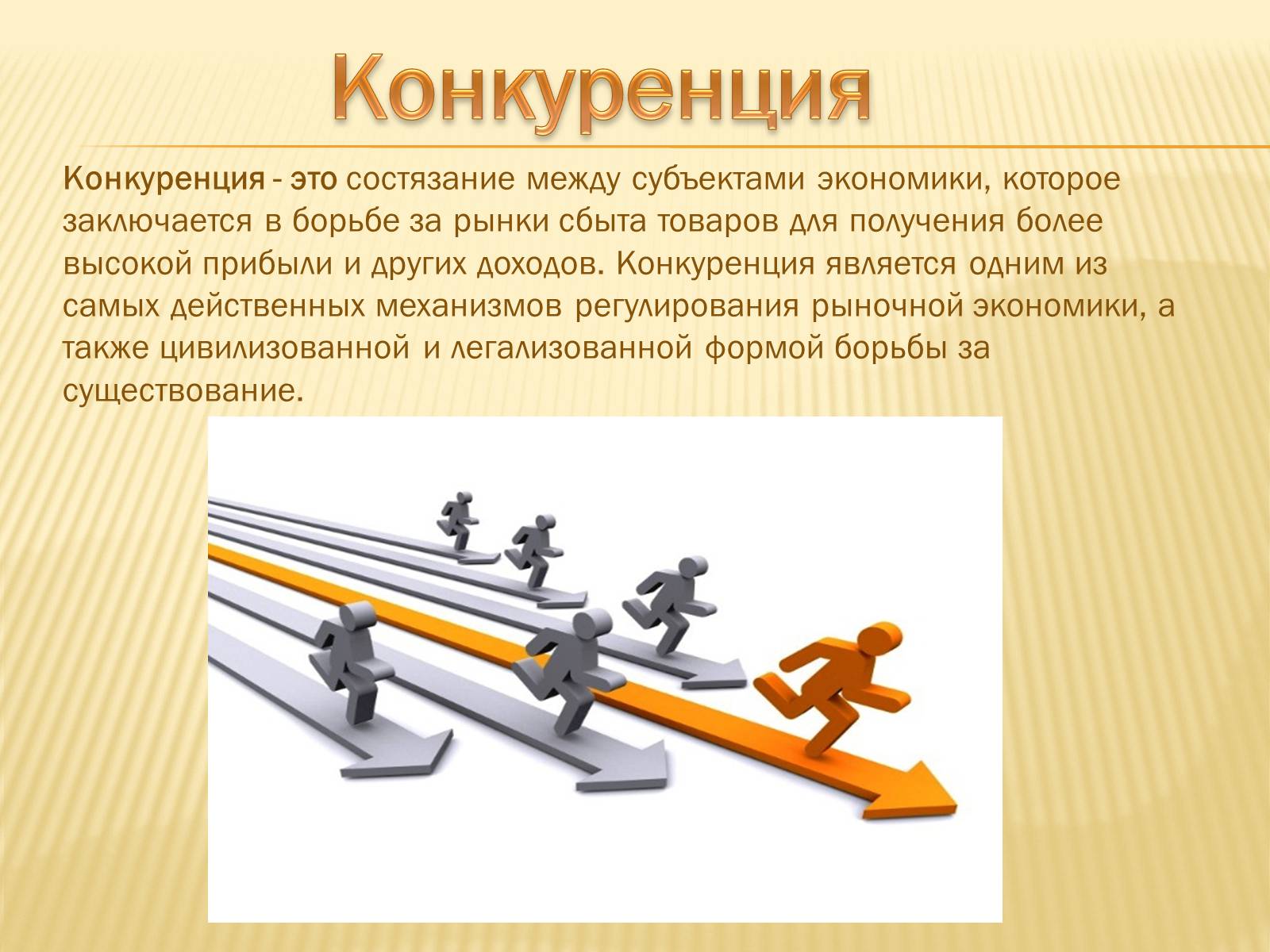 Презентація на тему «Содержание рыночной конкуренции» - Слайд #2