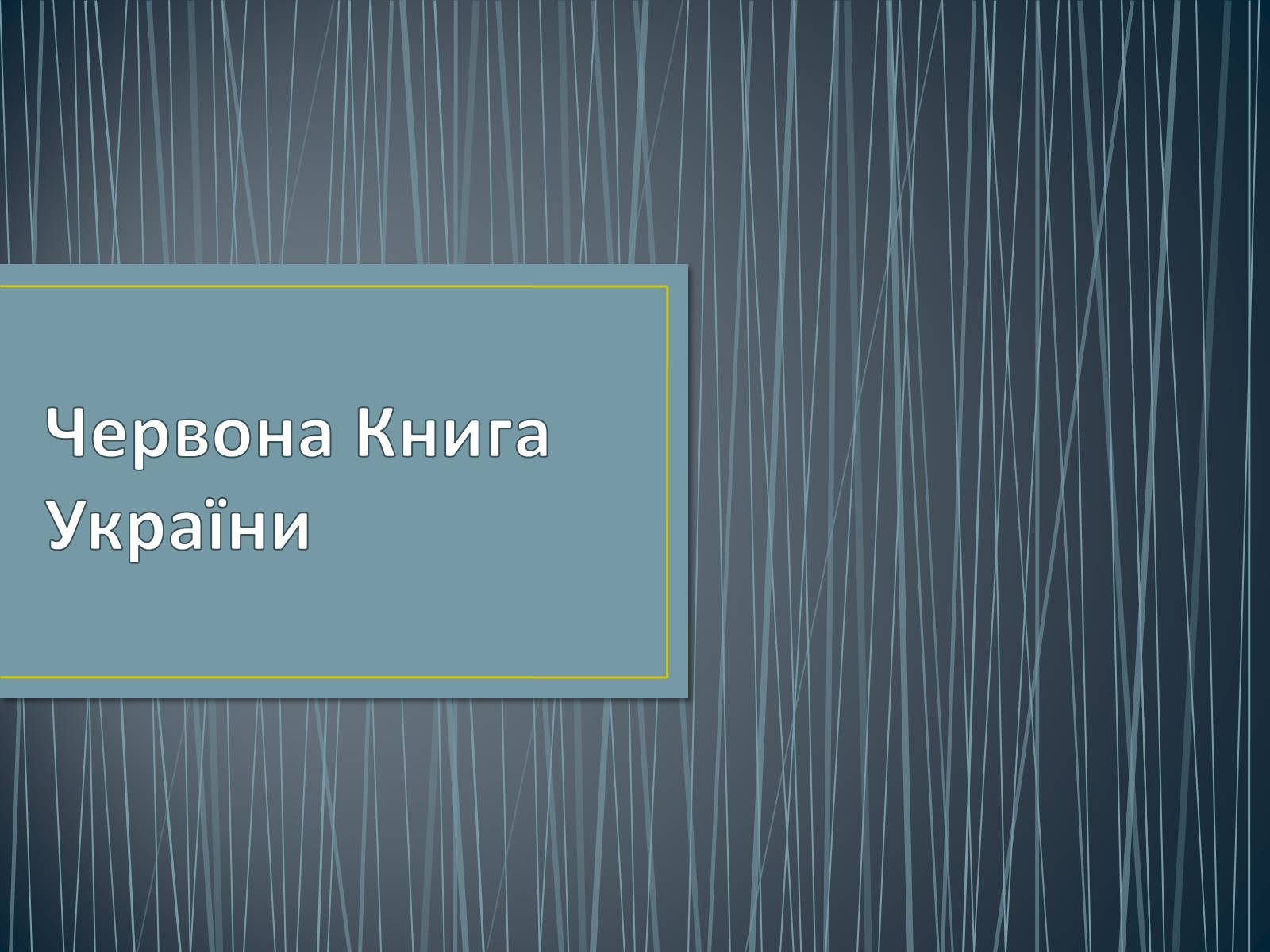 Презентація на тему «Екологічна ситуація в Україні» (варіант 1) - Слайд #44