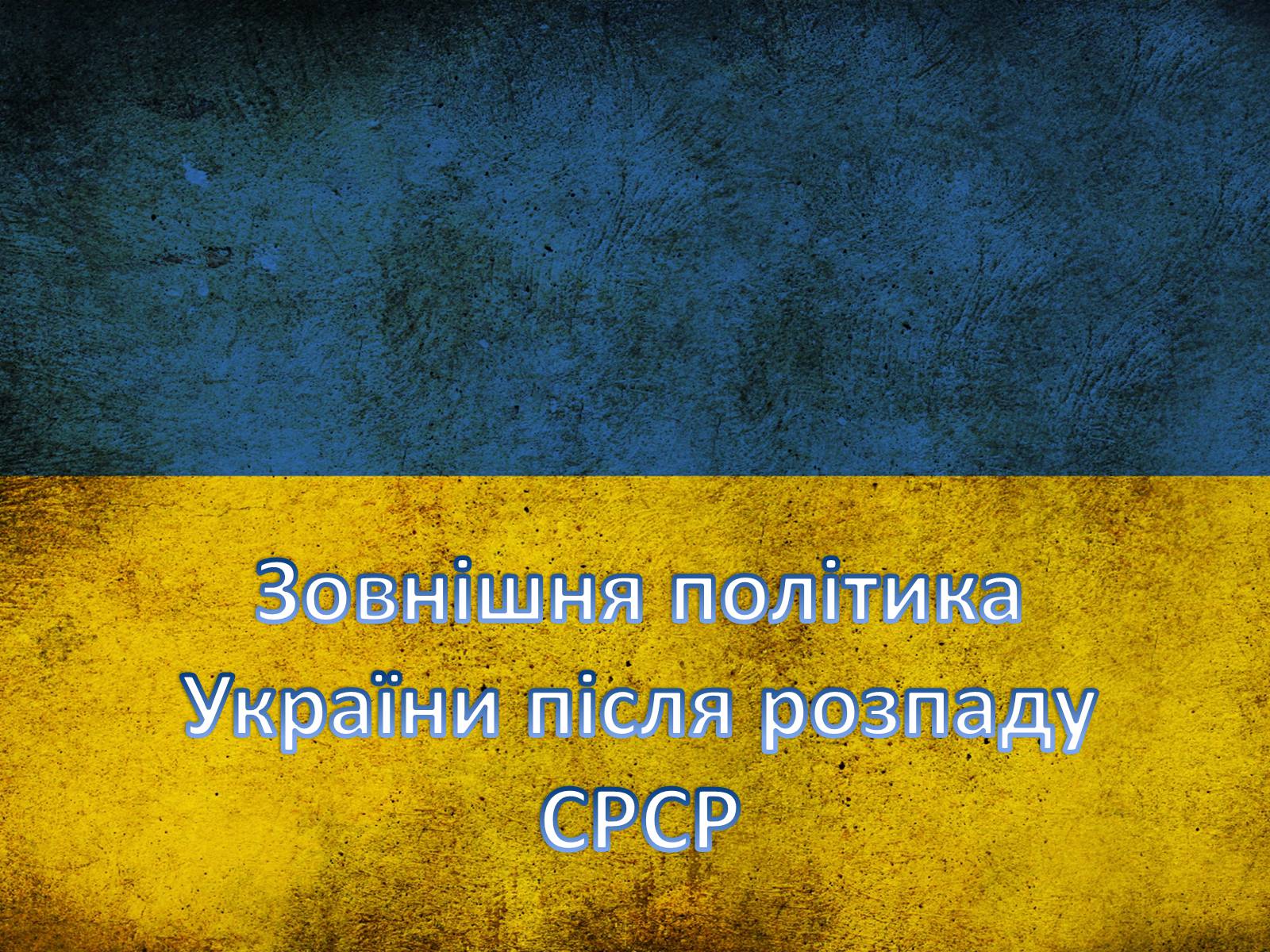 Презентація на тему «Зовнішня політика України після розпаду СРСР» - Слайд #1