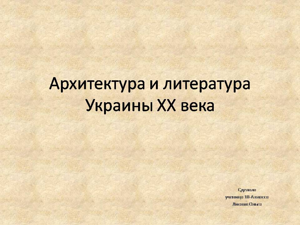 Презентація на тему «Архитектура и литература Украины ХХ века» - Слайд #1