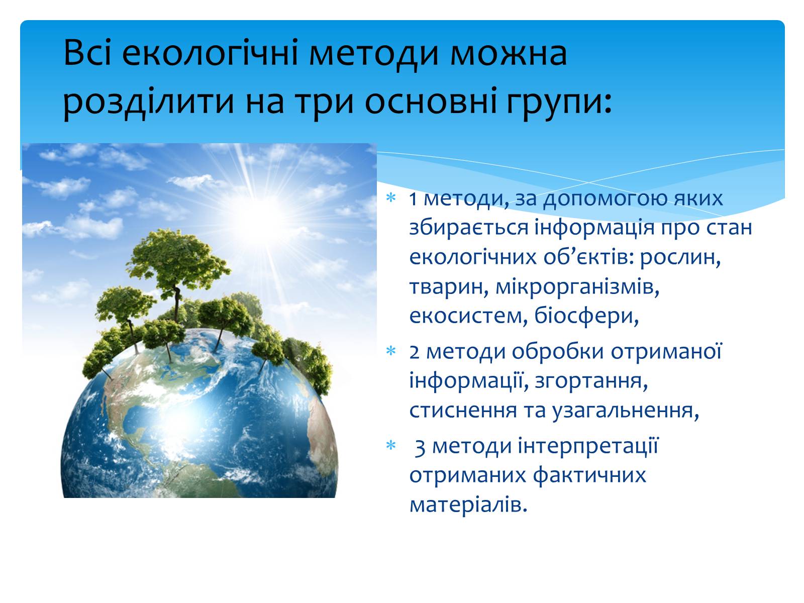 Презентація на тему «Екологія як наука про довкілля» (варіант 3) - Слайд #8