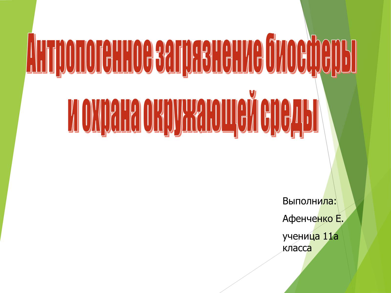 Презентація на тему «Антропогенное загрязнение биосферы и охрана окружающей среды» - Слайд #1