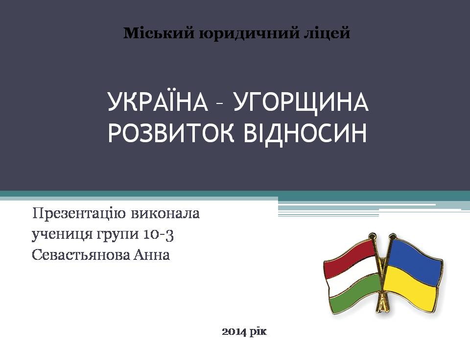 Презентація на тему «Україна – Угорщина розвиток відносин» - Слайд #1