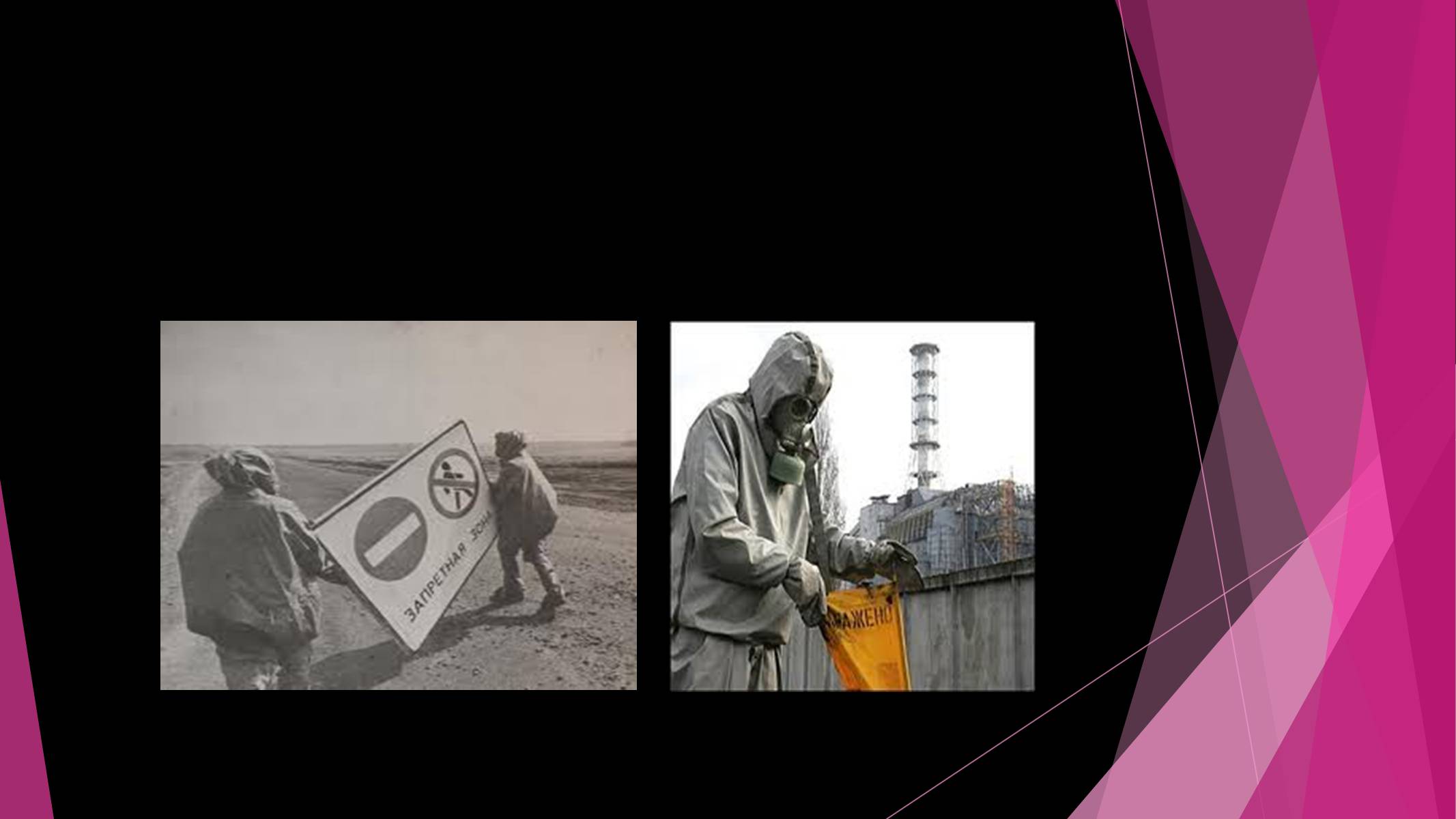 Презентація на тему «Чорнобильська катастрофа» (варіант 4) - Слайд #5