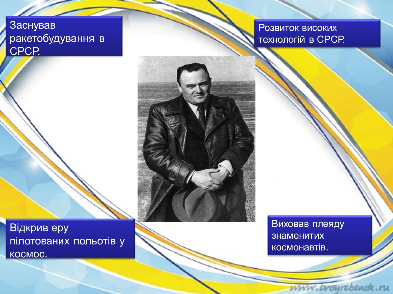 Презентація на тему «С.П. Корольов» - Слайд #14