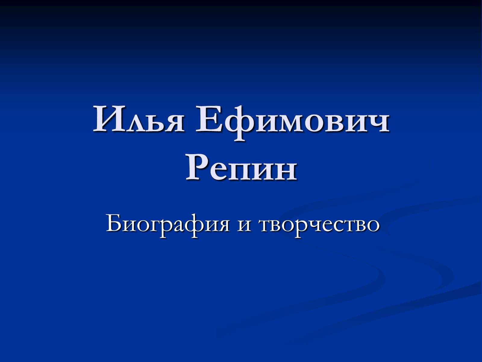 Презентація на тему «Илья Ефимович Репин» (варіант 2) - Слайд #1