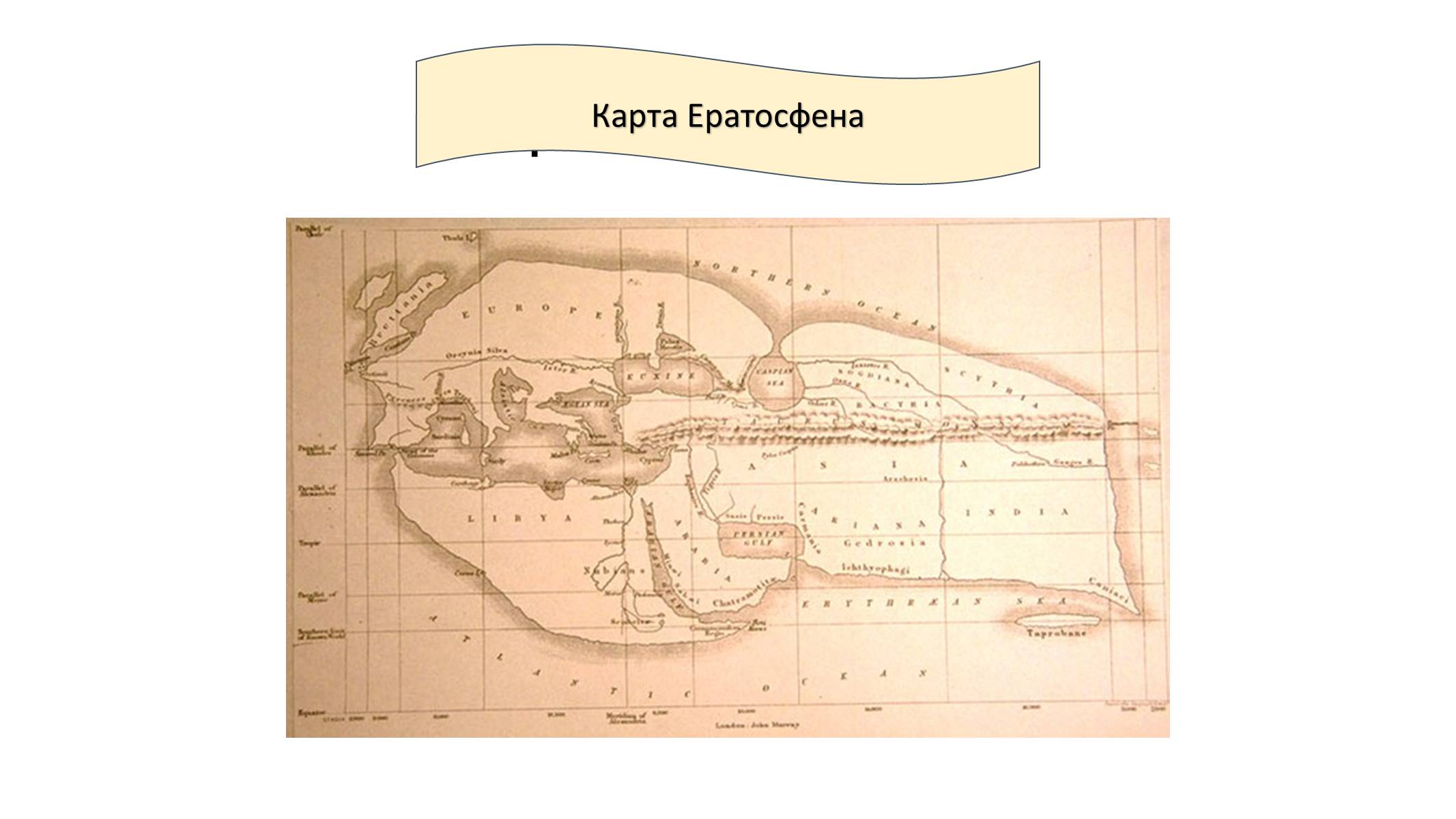 Презентація на тему «Розвиток географічного освоєння світу на прикладі стародавніх карт» - Слайд #3