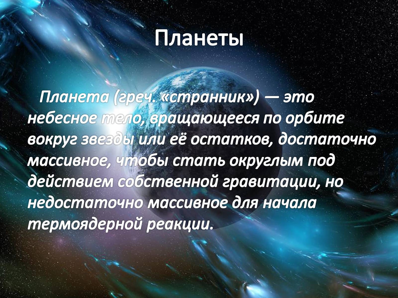 Презентация на тему планета земля 10 класс астрономия