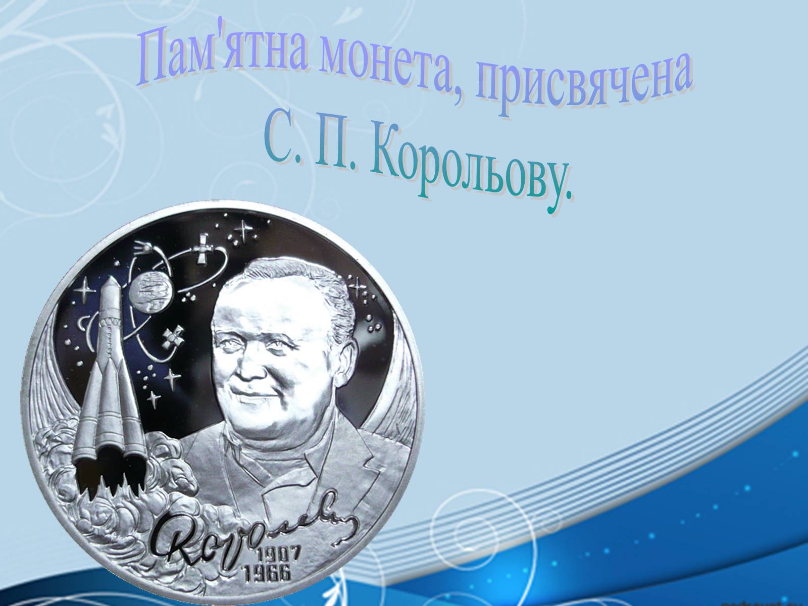 Презентація на тему «С.П. Корольов» - Слайд #18