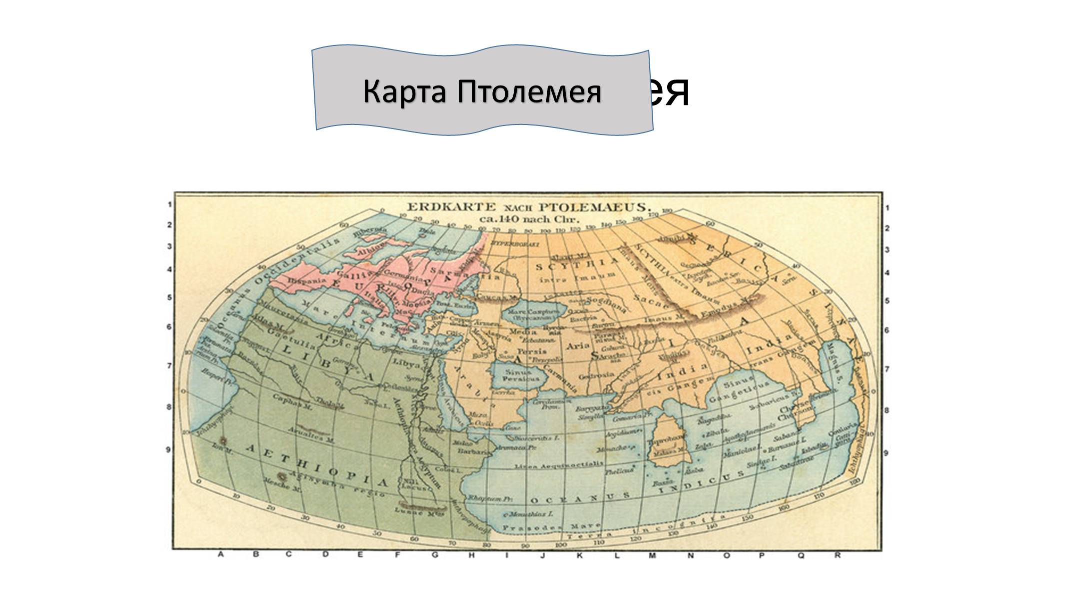 Презентація на тему «Розвиток географічного освоєння світу на прикладі стародавніх карт» - Слайд #4