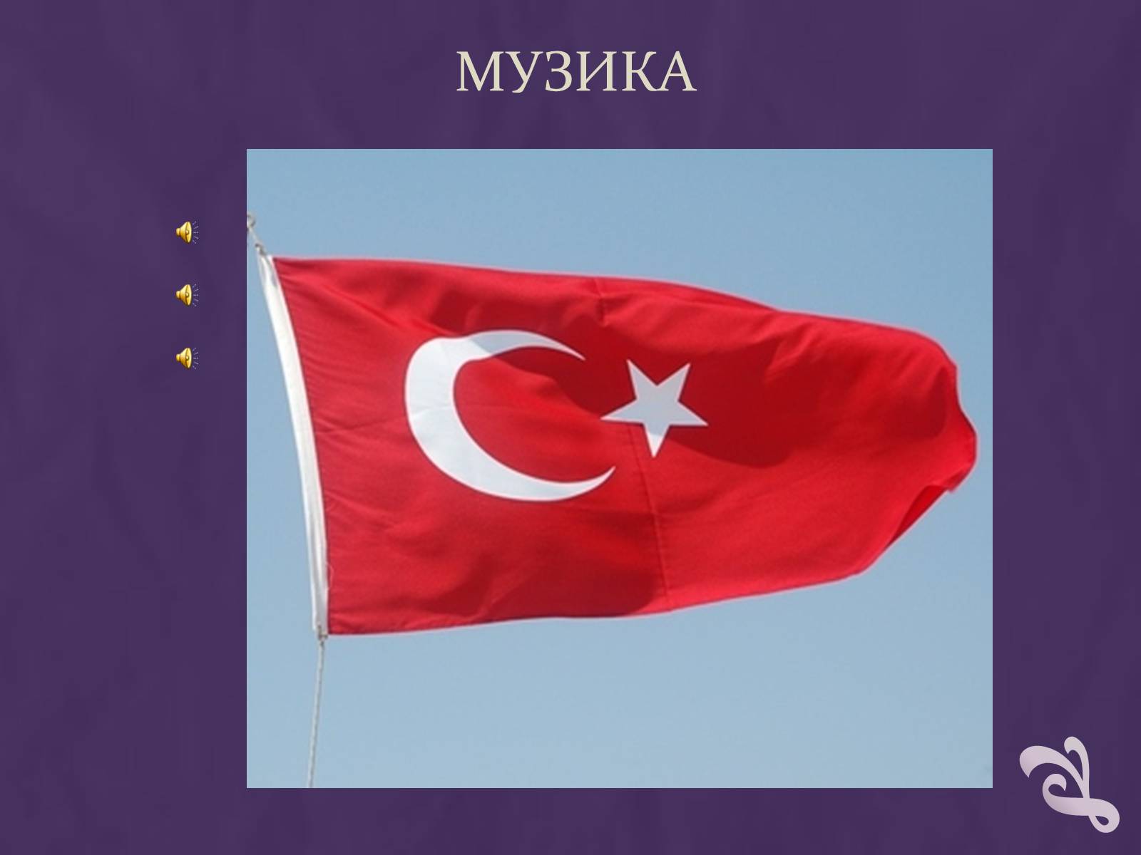 Презентація на тему «Туреччина» (варіант 7) - Слайд #17