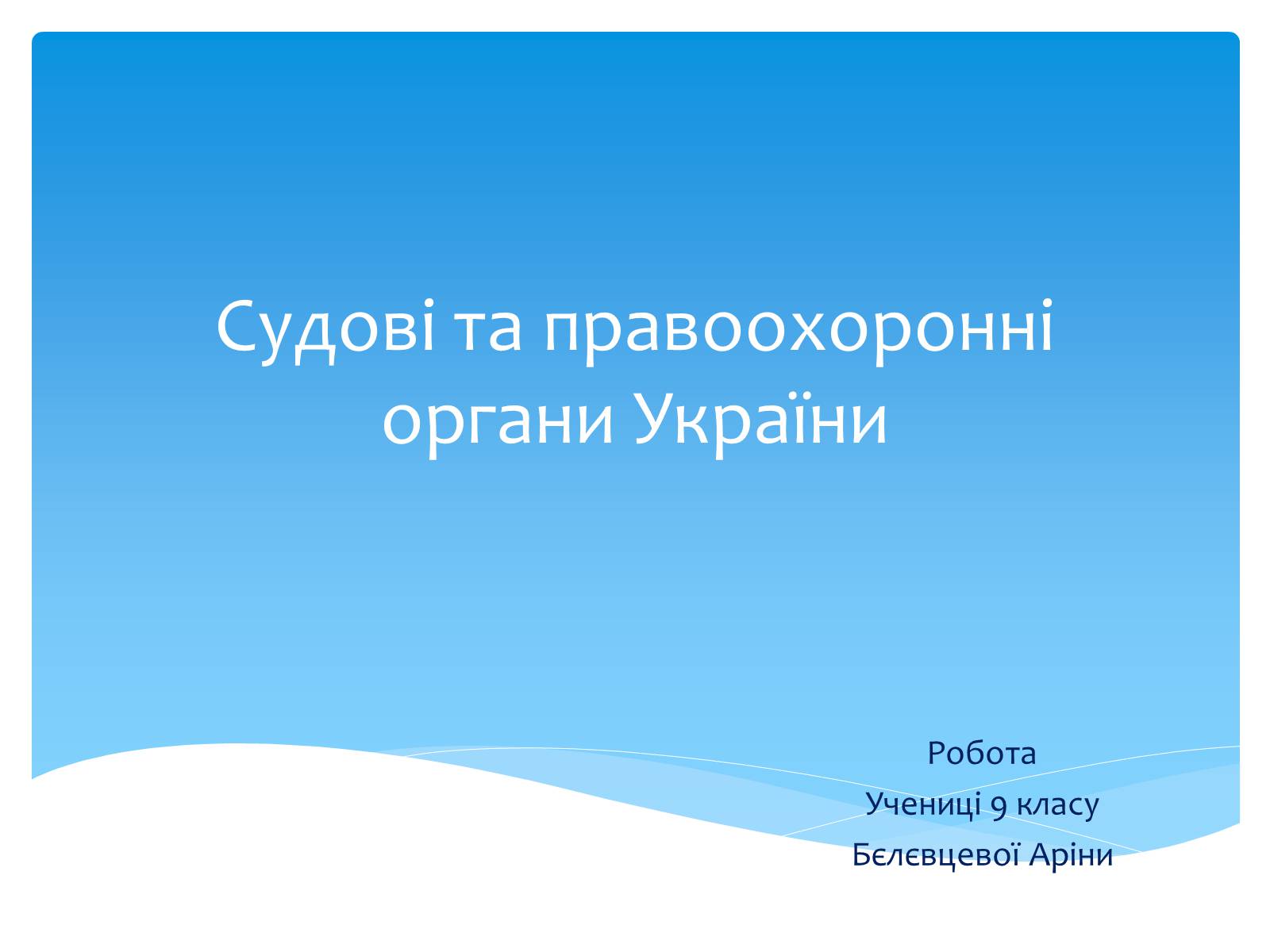 Презентація на тему «Судові та правоохоронні органи України» - Слайд #1