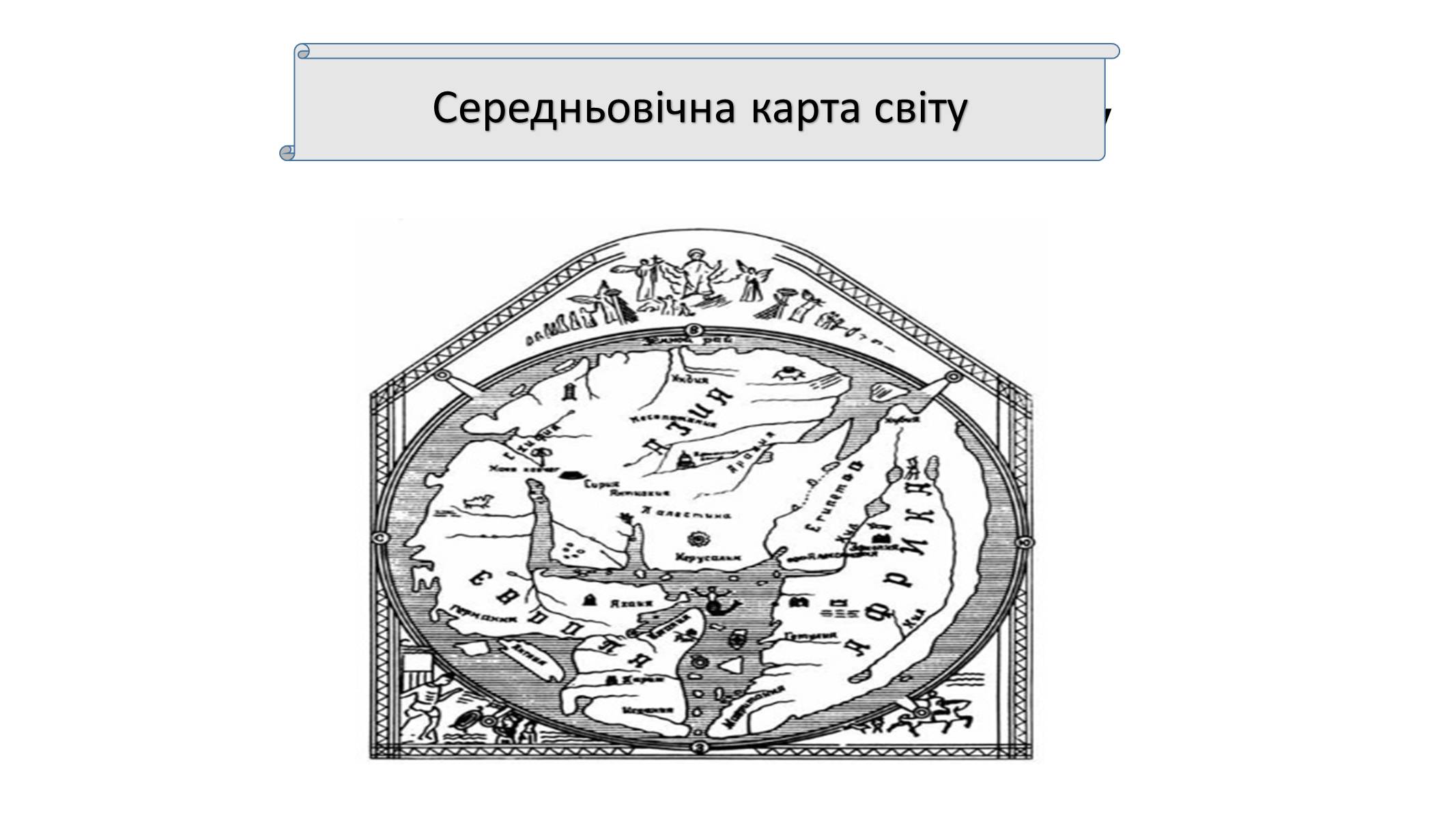 Презентація на тему «Розвиток географічного освоєння світу на прикладі стародавніх карт» - Слайд #5