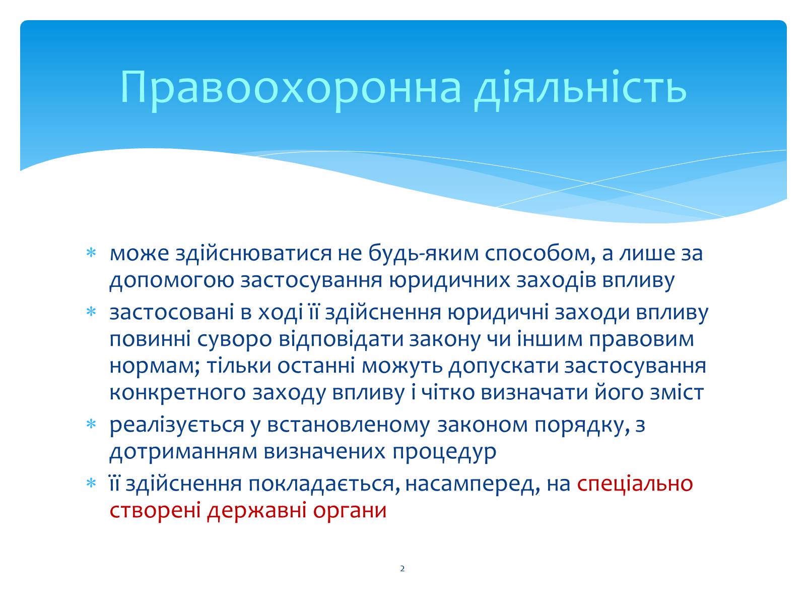 Презентація на тему «Судові та правоохоронні органи України» - Слайд #2