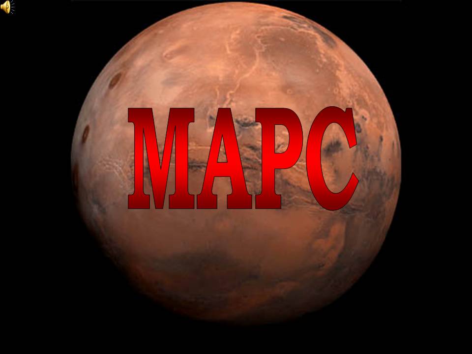 Презентація на тему «Марс» (варіант 12) - Слайд #1