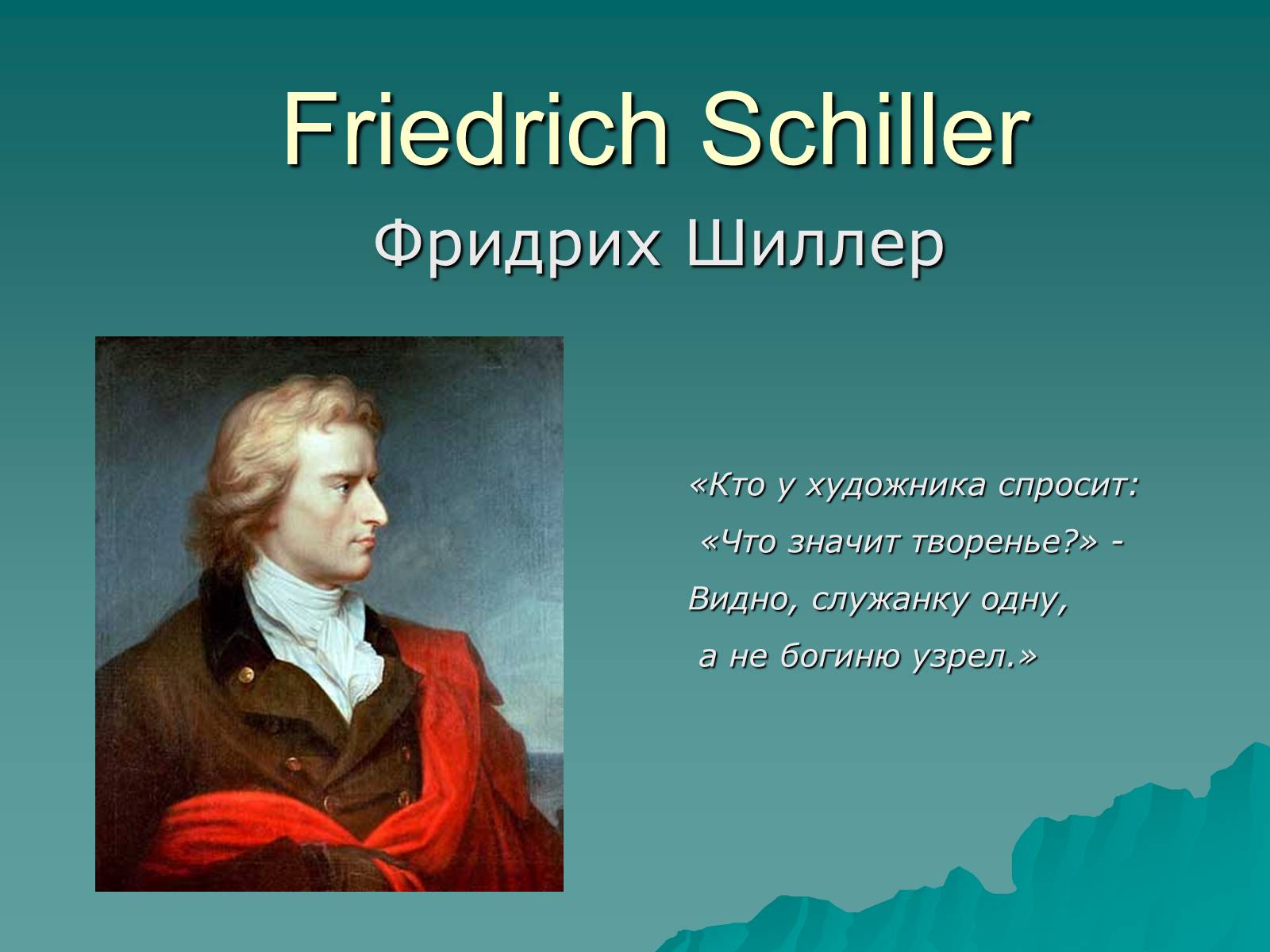 Презентація на тему «Фридрих Шиллер» - Слайд #1