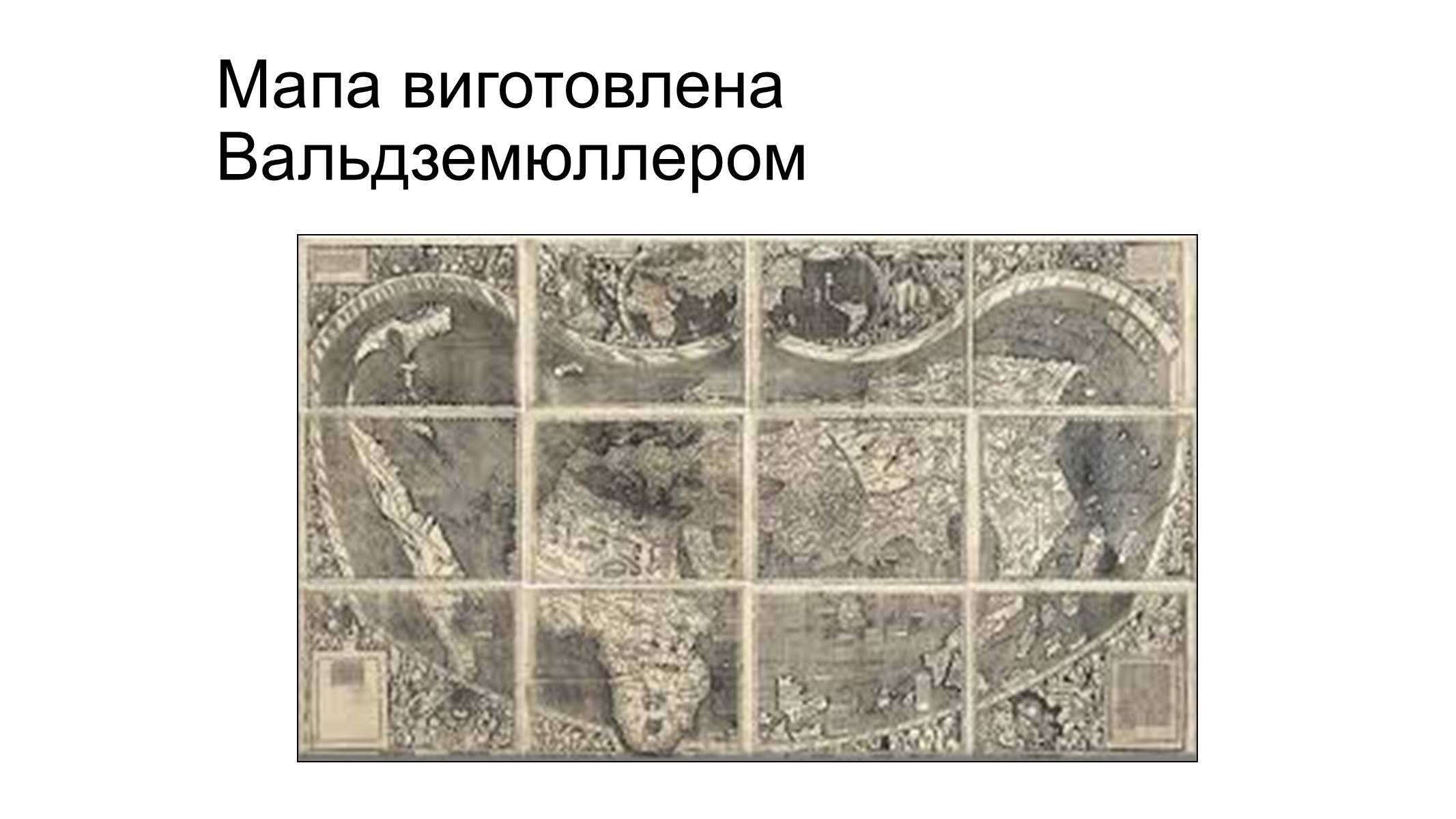 Презентація на тему «Розвиток географічного освоєння світу на прикладі стародавніх карт» - Слайд #7